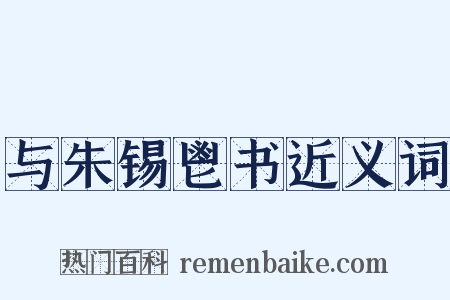 与朱锡鬯书近义词是什么意思的图片